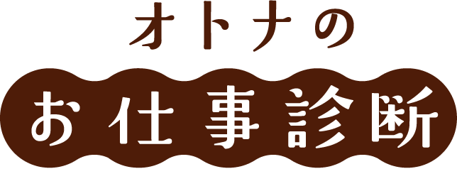 オトナのお仕事診断