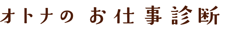 オトナのお仕事診断