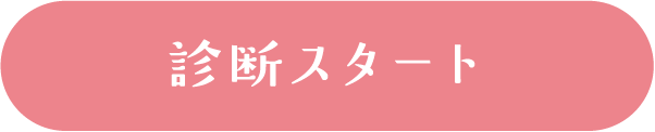 診断スタート