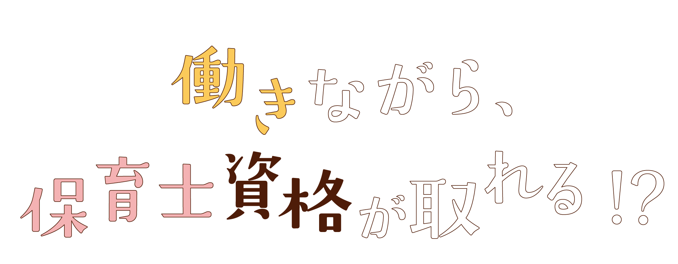 働きながら、保育士資格が取れる!？