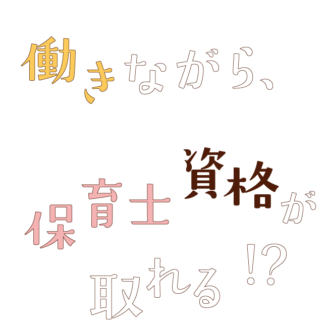働きながら、保育士資格が取れる!？