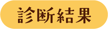 診断結果